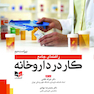 راهنمای جامع کار در داروخانه