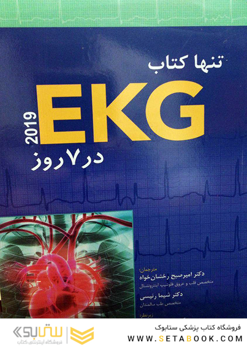 تنها کتاب EKG در 7 روز 2019