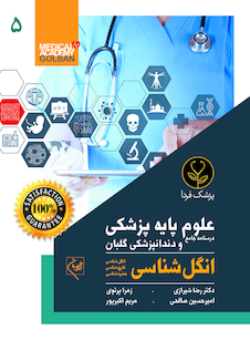 عکس درسنامه جامع علوم پایه پزشکی و دندانپزشکی گلبان انگل شناسی