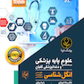 درسنامه جامع علوم پایه پزشکی و دندانپزشکی گلبان انگل شناسی