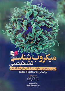 عکس میکروب شناسی تشخیصی