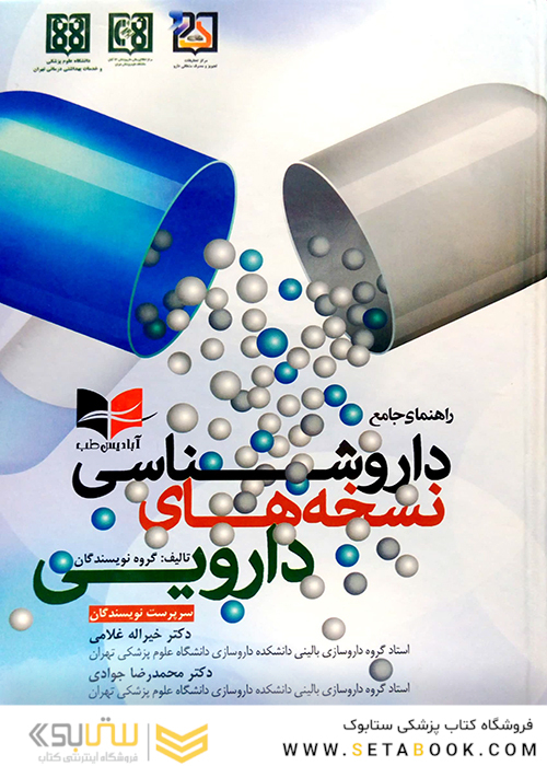 راهنمای جامع داروشناسی نسخه های دارویی