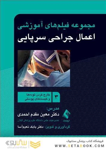 مجموعه فیلم های آموزشی اعمال جراحی سرپایی 3 (خارج کردن توده ها و کیست های پوستی)