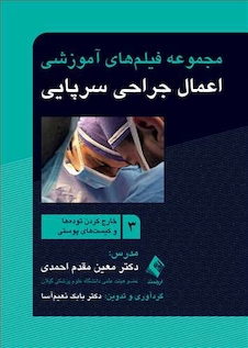 عکس مجموعه فیلم های آموزشی اعمال جراحی سرپایی 3 (خارج کردن توده ها و کیست های پوستی)