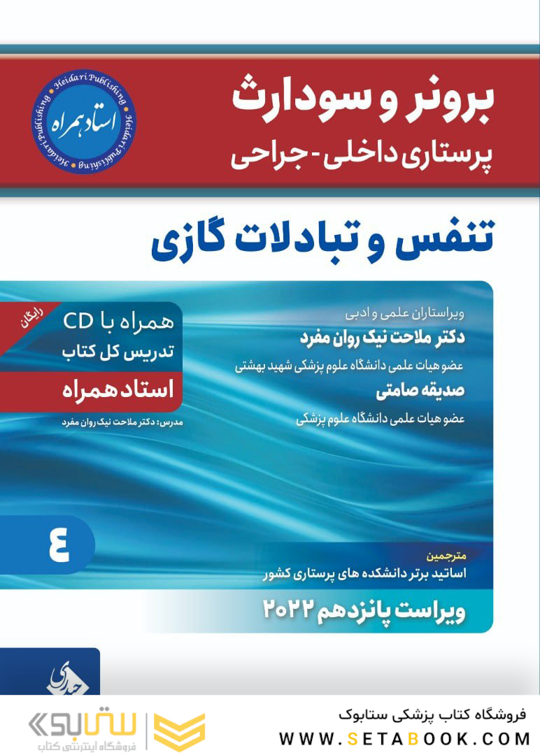 پرستاری داخلی جراحی برونر سودارث 2022 تنفس و تبادلات گازی جلد 4