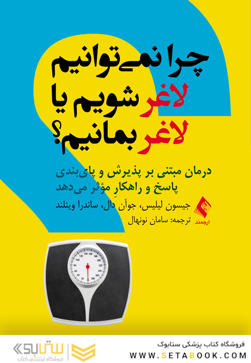 چرا نمی توانیم لاغر شویم یا لاغر بمانیم؟