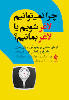 عکس چرا نمی توانیم لاغر شویم یا لاغر بمانیم؟