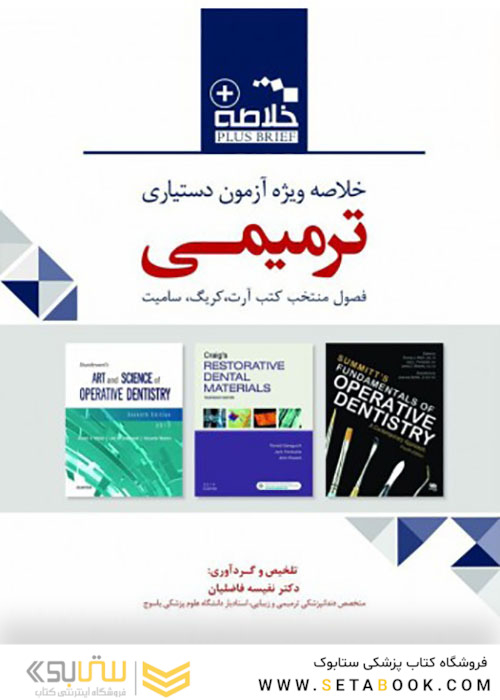 Plus brief خلاصه ویژه آزمون دستیاری ترمیمی آرت کریگ سامیت