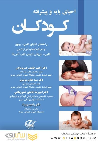 احیای پایه و پیشرفته کودکان