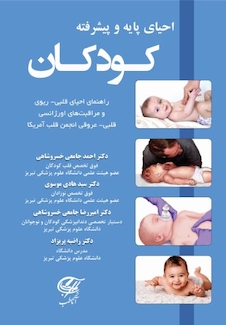 عکس احیای پایه و پیشرفته کودکان