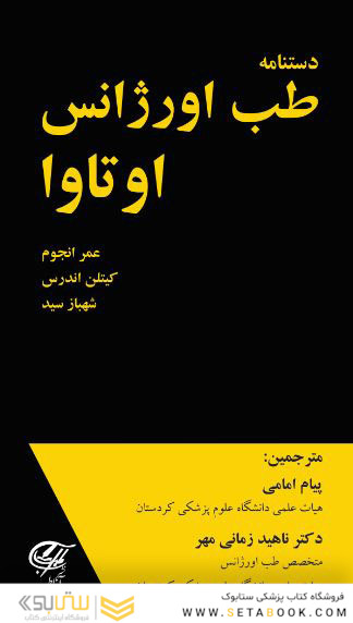 دستنامه طب اورژانس اوتاوا رنگی