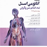 خلاصه آناتومی اسنل 2019 تنه، اندام، سر و گردن