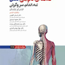 خلاصه آناتومی اسنل 2025تنه، اندام، سر و گردن