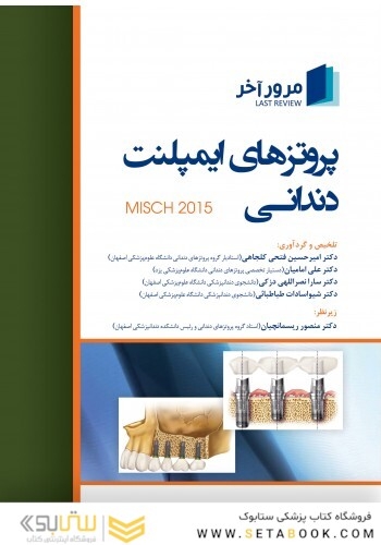مرور آخر پروتزهای ایمپلنت دندانی میش  (Misch 2015)