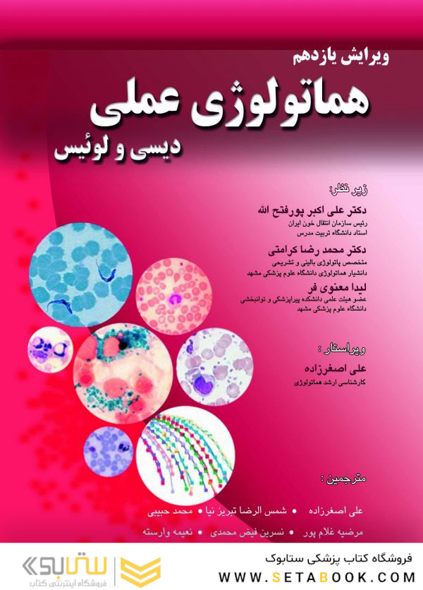 هماتولوژی عملی دیسی و لوئیس