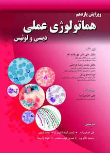 عکس هماتولوژی عملی دیسی و لوئیس