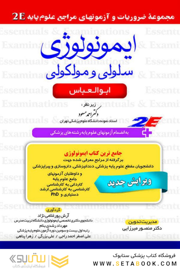 مجموعه ضروریات  آزمون های مراجع علوم پایه ایمونولوژی سلولی و مولکولی ابوالعباس 2E
