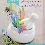 فرهنگ گیاهان دارویی معجزه درمان با گیاهان دارویی