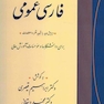 فارسی عمومی