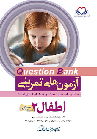 عکس question bank آزمون های تمرینی اطفال 2 سطر به سطر میکرو طبقه بندی شده