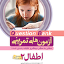 question bank آزمون های تمرینی اطفال 2 سطر به سطر میکرو طبقه بندی شده