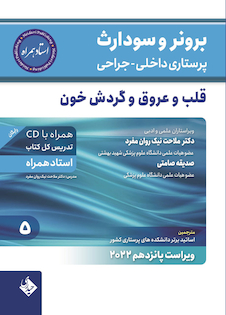 عکس پرستاری داخلی جراحی برونر سودارث 2022 قلب و عروق و گردش خون جلد 5
