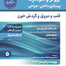 پرستاری داخلی جراحی برونر سودارث 2022 قلب و عروق و گردش خون جلد 5