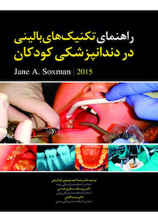 عکس راهنمای تکنیک های بالینی در دندانپزشکی کودکان 2015