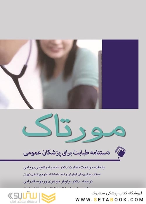 دستنامه طبابت برای پزشکان عمومی مورتاک