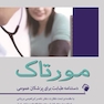 دستنامه طبابت برای پزشکان عمومی مورتاک