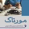 دستنامه طبابت برای پزشکان عمومی مورتاک