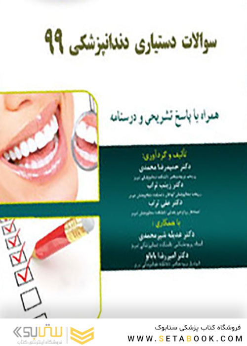 Eksir اکسیر آبی سوالات دستیاری دندانپزشکی 99