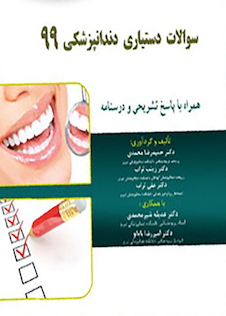 عکس Eksir اکسیر آبی سوالات دستیاری دندانپزشکی 99