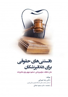 عکس دانستنی های حقوقی برای دندانپزشکان