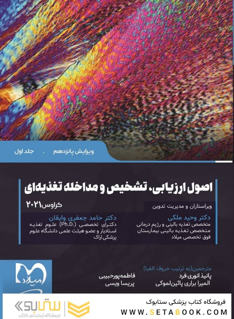 اصول ارزیابی تشخیص و مداخله تغذیه ای کراوس 2021 جلد اول