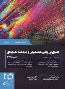 عکس اصول ارزیابی تشخیص و مداخله تغذیه ای کراوس 2021 جلد اول