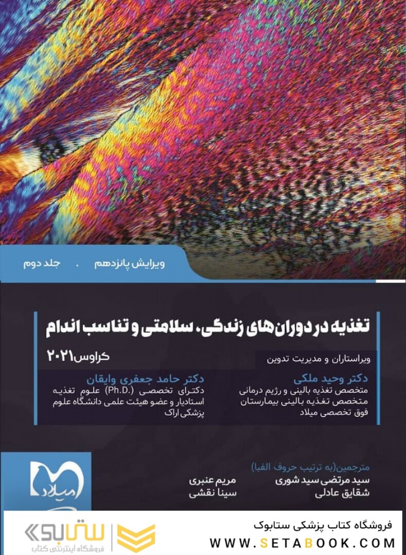 تغذیه در دوران های زندگی سلامتی و تناسب اندام کراوس 2021 جلد دوم