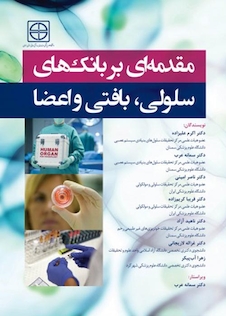 عکس مقدمه ای بر بانک های سلولی، بافتی و اعضا