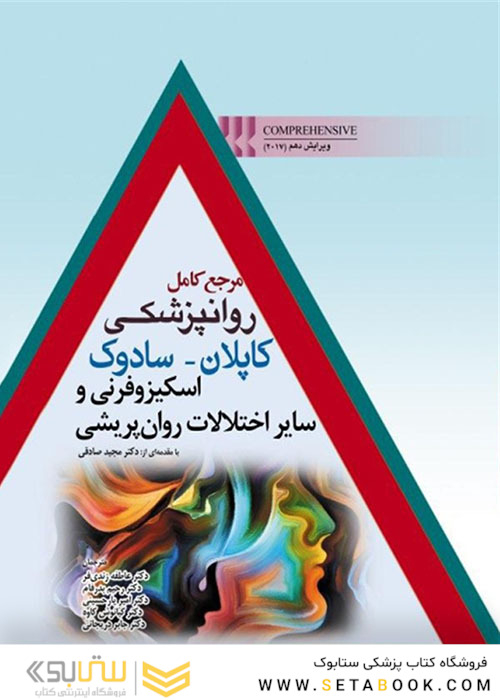مرجع کامل روانپزشکی کاپلان - سادوک اسکیزوفرنی و سایز اختلالات روان پریشی