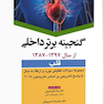 گنجینه برتر داخلی قلب  از سال 1397 _ 1387