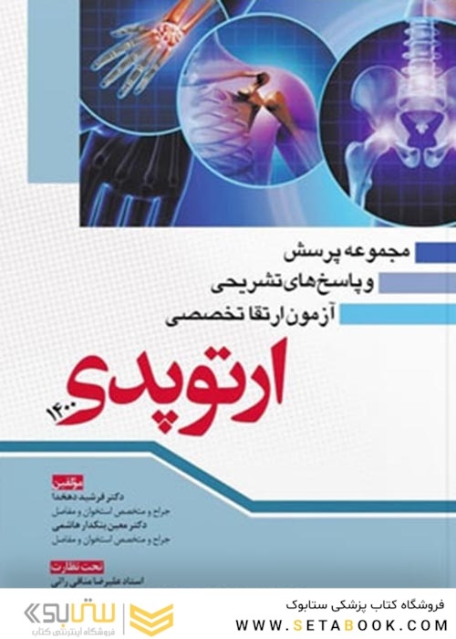 مجموعه پرسش و پاسخ های تشریحی آزمون ارتقا تخصصی ارتوپدی 1400