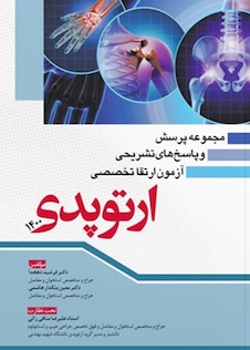 عکس مجموعه پرسش و پاسخ های تشریحی آزمون ارتقا تخصصی ارتوپدی 1400