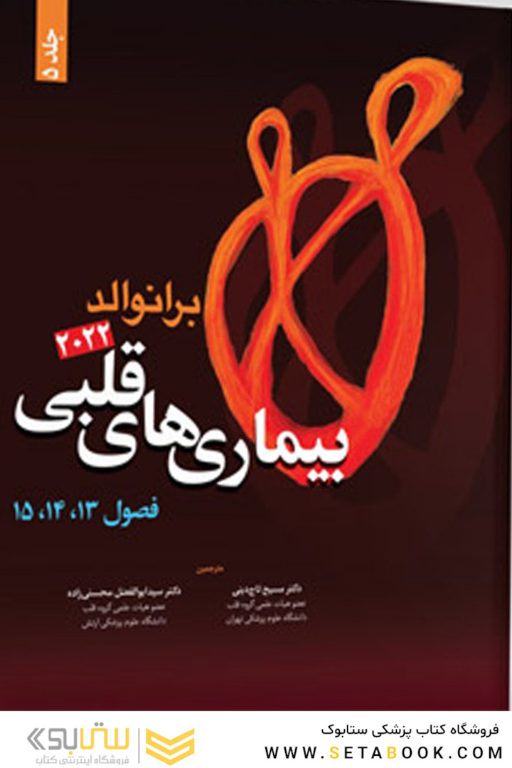 بیماری های قلبی برانوالد2022  جلد 5 فصل 13 ، 14 ، 15