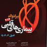 بیماری های قلبی برانوالد2022  جلد 5 فصل 13 ، 14 ، 15