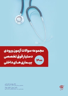 عکس مجموعه سوالات آزمون ورودی دستیار فوق تخصصی بیماری های داخلی