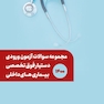 مجموعه سوالات آزمون ورودی دستیار فوق تخصصی بیماری های داخلی