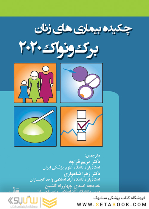 چکیده بیماریهای زنان برک و نواک 2020