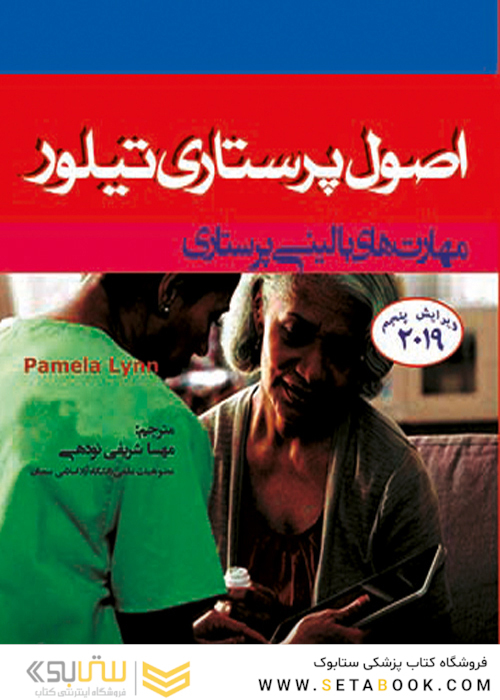 اصول پرستاری تیلور 2019 مهارت های بالینی پرستاری ویرایش پنجم