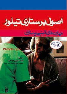 عکس اصول پرستاری تیلور 2019 مهارت های بالینی پرستاری ویرایش پنجم