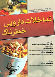 عکس تداخلات دارویی خطرناک